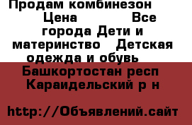 Продам комбинезон reima › Цена ­ 2 000 - Все города Дети и материнство » Детская одежда и обувь   . Башкортостан респ.,Караидельский р-н